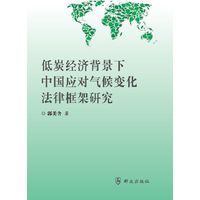 低碳经济背景下中国应对气候变化法律框架研究
