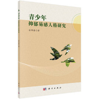 青少年抑郁易感人格研究