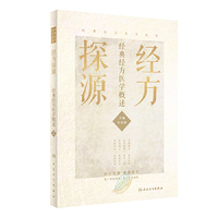 经方探源·经典经方医学概述