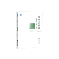 北大中东研究（总第4期）