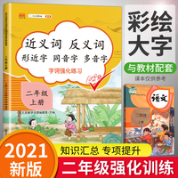 小学二年级上册近义词反义词形近字同音字多音字大全同步练习册人教部编版