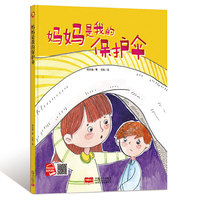 好孩子大梦想系列 妈妈是我的保护伞 3-6岁幼儿园宝宝情商教育亲子阅读精装启蒙早教睡前故事书