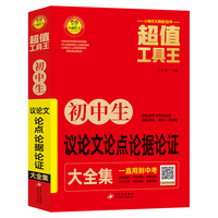初中生议论文论点论据论证大全集 超值工具王 适合7-9年级初一二三作文辅导 七八九789年级适用