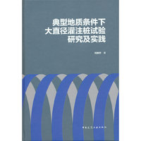 典型地质条件下大直径灌注桩试验研究及实践