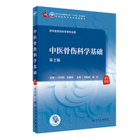 中医骨伤科学基础(第2版/本科中医药类/配增值)