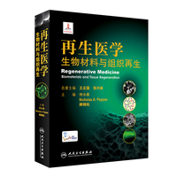 再生医学：生物材料与组织再生（配增值）