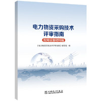 南方电网公司物资采购技术评审要点（配网设备材料篇）