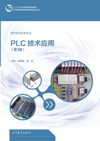 PLC技术应用第3版