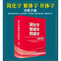 简化字繁体字异体字对照手册