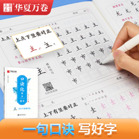 华夏万卷字帖志飞习字口诀化正楷书练字帖控笔训练硬笔书法教程钢笔字帖 学生男女初学者入门写字书法本