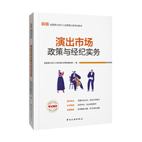演出经纪人资格认定考试:【演出市场政策与经纪实务】中国旅游出版社官方教材