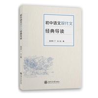 初中语文现代文经典导读 全国