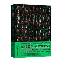流行音乐与资本主义（修订版）