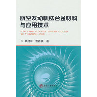 航空发动机钛合金材料与应用技术