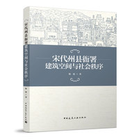 宋代州县衙署建筑空间与社会秩序