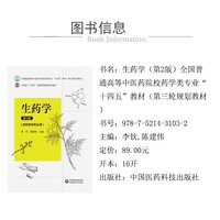 生药学(第2版)全国普通高等中医药院校药学类专业“十四五”教材(第三轮规划教材)
