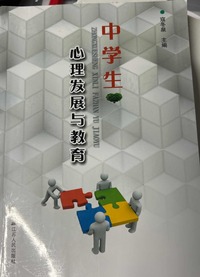 中学生心理发展与教育