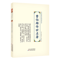 费伯雄传世名著