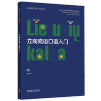 立陶宛语口语入门(非通用语口语入门系列教材)