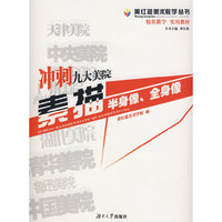 黄红蓝美术教学丛书?冲刺九大美院：素描半身像、全身像