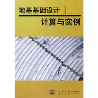地基基础设计计算和实例