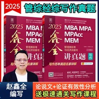 2025MBA MPA MPAcc MEM管理类联考与经济类联考. 鑫全讲真题写作：写作历年真题名家详解