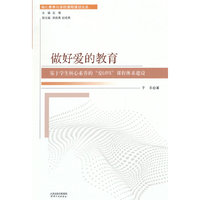 做好爱的教育：基于学生核心素养的“爱LOVE”课程体系建设