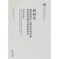 新时代我国西部中心城市和城市群高质量协调发展战略研究