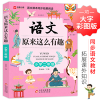 语文原来这么有趣（二年级）