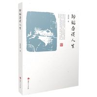 邹韬奋谈人生