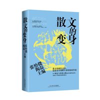 散文的变身（王安忆领衔；张怡微主编；复旦创意写作散文课，呈现从灵感汲取到文本细读，从篇章布局到图书出版的全过程。）