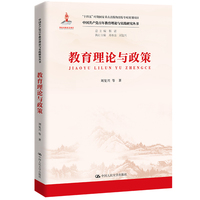 教育理论与政策（中国共产党百年教育理论与实践研究丛书；国家出版基金项目  总主编 靳诺 执行主编 郑水泉 刘复兴；“十四五”时期国家重点出版物出版专项规划项目）