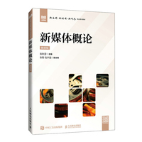 新媒体概论(微课版)