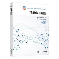 精细化工实验（房忠雪）