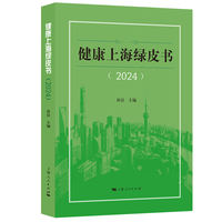 健康上海绿皮书（2024）