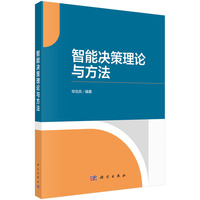 智能决策理论与方法 9787030746658毕功兵科学出版社