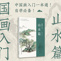 国画入门：山水篇