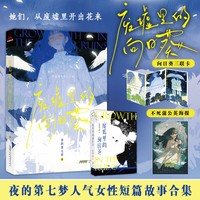 限量特签 废墟里的向日葵 没有一朵花，从一开始就是花。她们，从废墟里开出花来。知乎作者夜的第七梦人气女性故事短篇合集。拒绝恋爱脑、拒绝PUA、拒绝一切以爱为名的绑架。