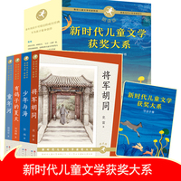 新时代儿童文学获奖精选（将军胡同+童年河+少年与海+有鸽子的夏天名家作品集，文本过硬、思想丰富、语言精妙、结构各异）8~12岁 套装全4册