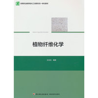 植物纤维化学（高等职业教育轻化工类新形态一体化教材）