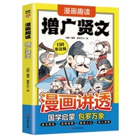 漫画趣读增广贤文(漫画版)和大人一起读传统文化历史故事书, 十万个为什么中小学课外阅读快乐读书吧