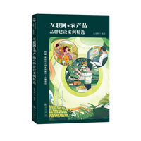 互联网+农产品品牌建设案例精选（新时代中国乡村振兴·品牌建设）