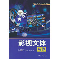 影视文体写作（高等职业教育广播影视节目制作专业系列教材）