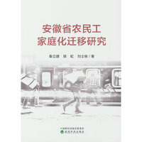 安徽省农民工家庭化迁移研究