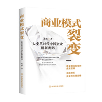 商业模式裂变 : 大变革时代中国企业创新密码