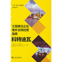 工程建设企业境外合规经营指南：科特迪瓦
