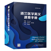 道兰医学英汉速查手册（原书第30版）