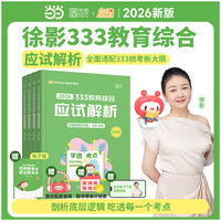 2026徐影教育学考研333教育综合应试解析凯程教育综合教材搭教育学题库真题lucky学姐笔记