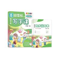 田雪松-初中生写字课.语文同步字帖（8年级下册）