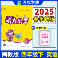 25春小学英语听力能手 4年级下·闽教版福建教育版 通成城学典